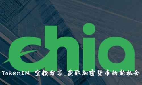 TokenIM 空投分享：获取加密货币的新机会